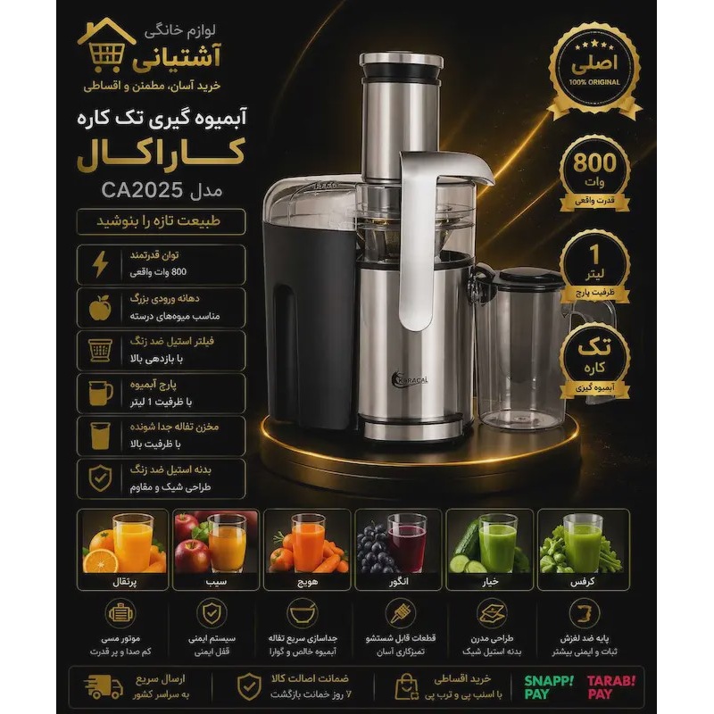 آبمیوه گیری کاراکال مدل CA2025 تک کارهجدید