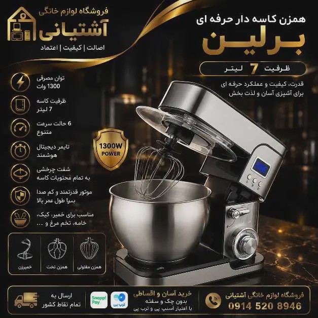 همزن کاسه دار برلین مدل BE-1500 ظرفیت 7 لیترجدید