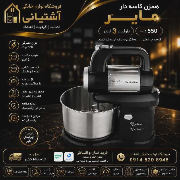 همزن مایر 3 لیتر مدل MR-993