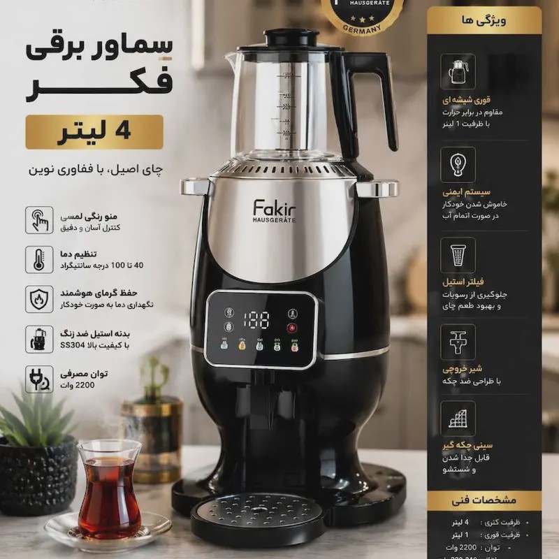 سماور برقی لمسی فکر مدل 3316H ظرفیت 4 لیتر استیلجدید