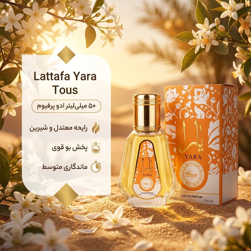 ادو پرفیوم زنانه لطافه مدل یارا توس حجم 50 میلی لیتر با رایحه معتدل و شیرین، پخش بو قوی و ماندگاری متوسطجدید