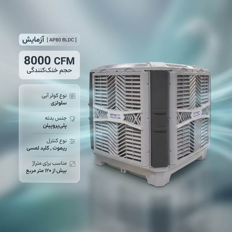 کولر آبی سلولزی 8000 آزمایش مدل AP80 BLDCجدید