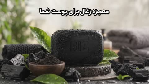 صابون بیوممتیک بیز - کربن فعال - بلک اکتیو جدید