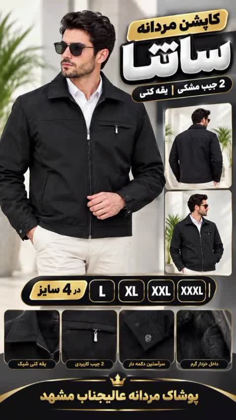کاپشن مردانه ساتنا 2 جیب مشکی یقه کتی - سایز L تا XXXLجدید