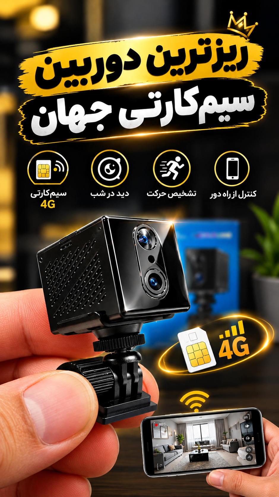 دوربین سیمکارتی مکعبی/کوچک، هوشمند، باتری دار
