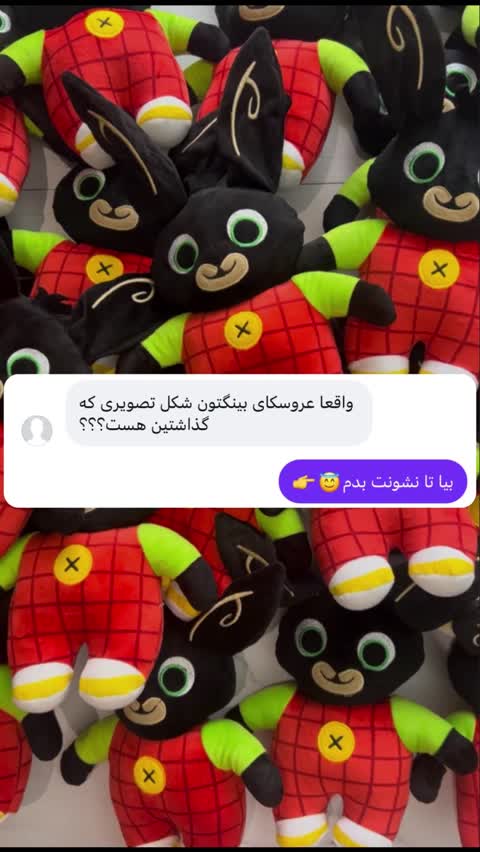 عروسک فلاپ (دوست خرگوش بینگ)