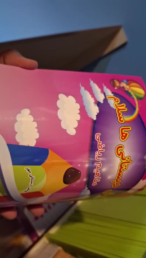 پیش دبستانی ها سلام (مفاهیم ریاضی)