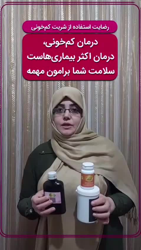 شربت رفع کم خونی آذین(طب سنتی)