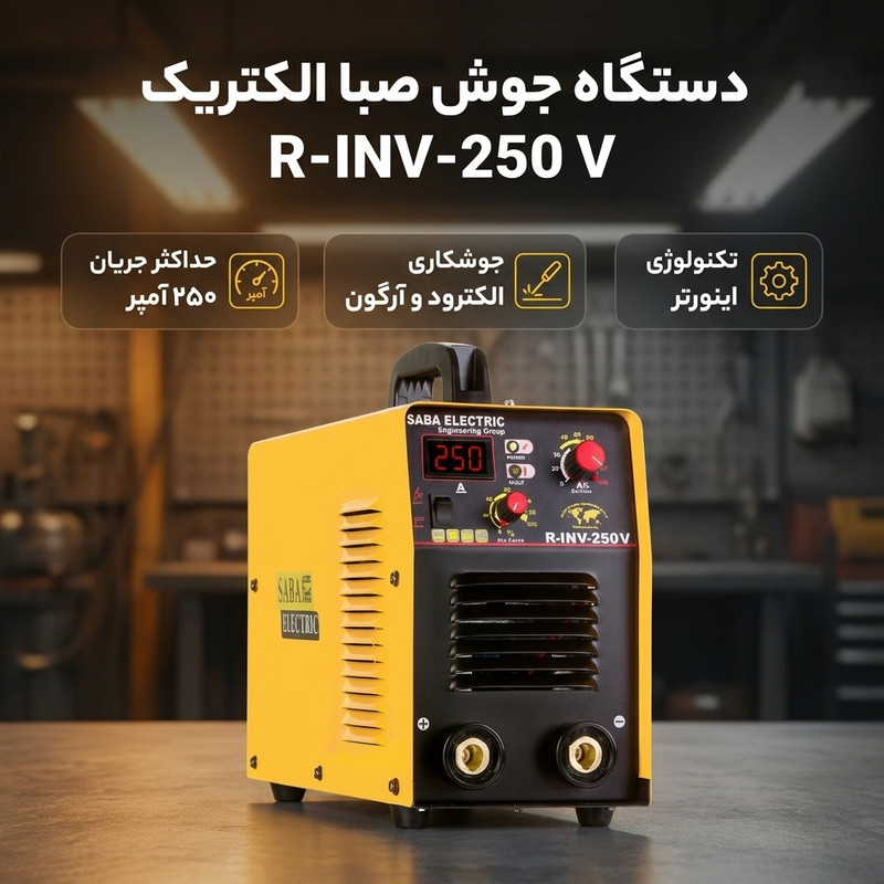 دستگاه جوش صبا الکتریک اینورتری 250 آمپر مدل R-INV-250 Vجدید
