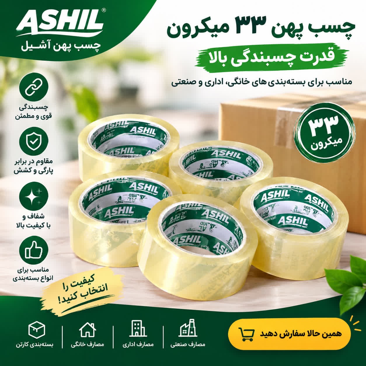 چسب پهن شفاف 33 میکرون آشیل سبز عمده کارتنی