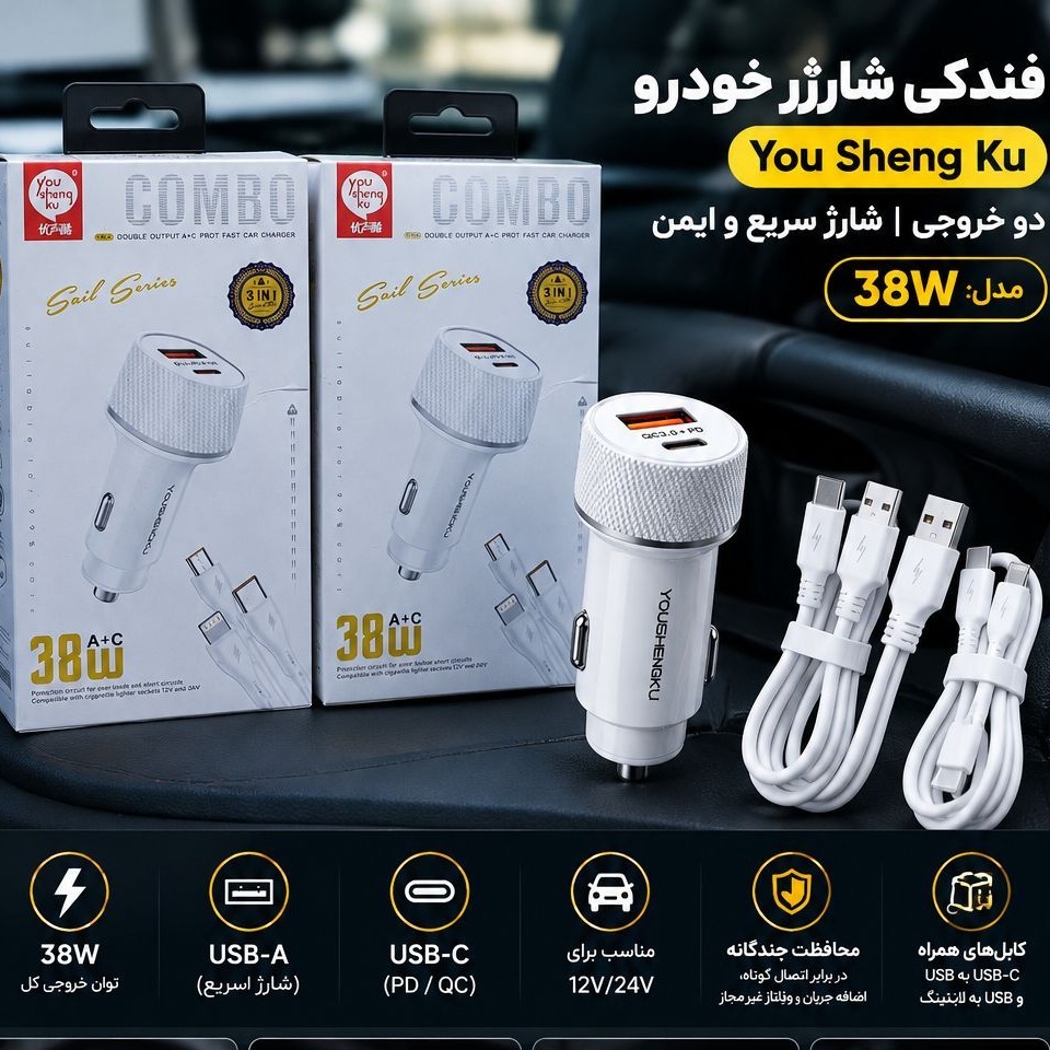 فندکی شارژر خودرو (ماشین)38 وات You Sheng Kuجدید