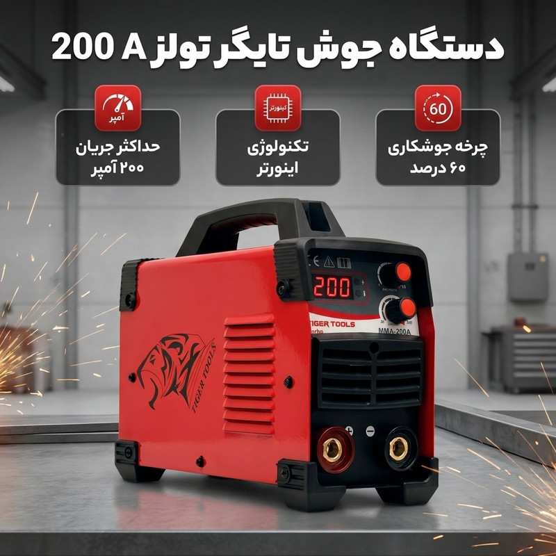 دستگاه جوش 200 آمپر تایگر تولز مدل 200 Aجدید