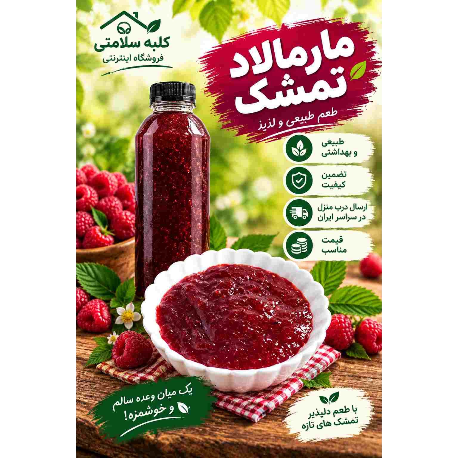 رب تمشک(به صورت مارمالاد)