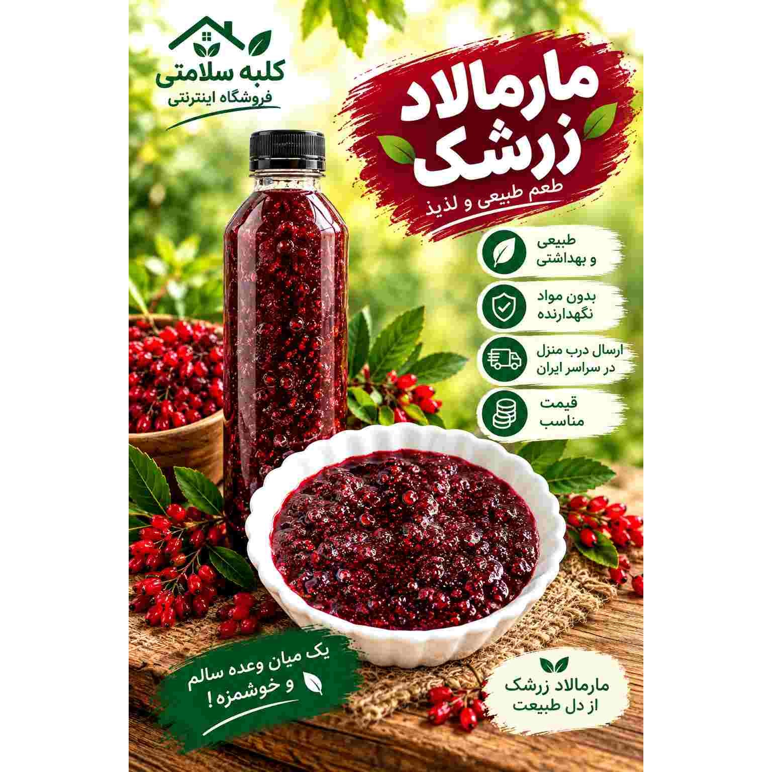 رب زرشک یا سس زرشک به صورت مارمالاد (یک کیلویی)