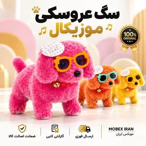عروسک/سگ باطری خور عروسکی/ارسال فوری/خرید اقساطیجدید