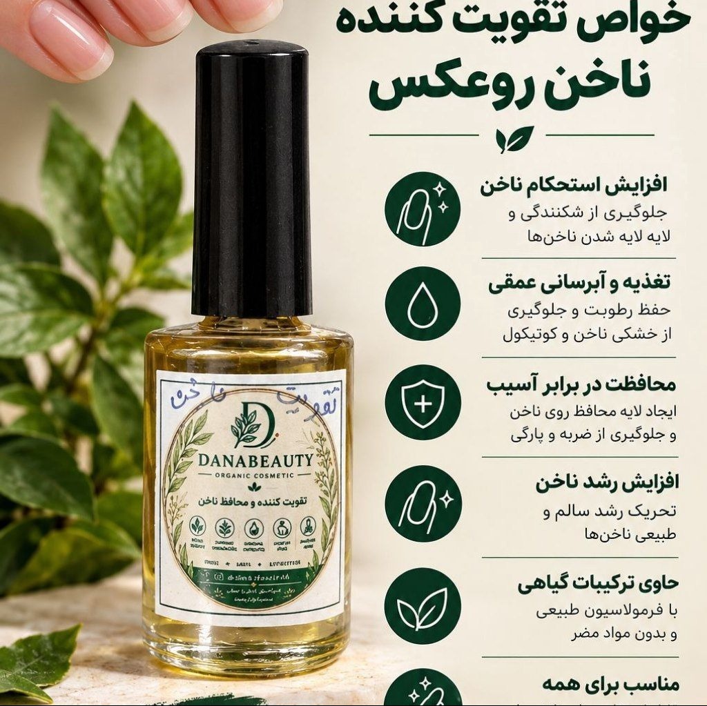 روغن تقویت ناخن جدید