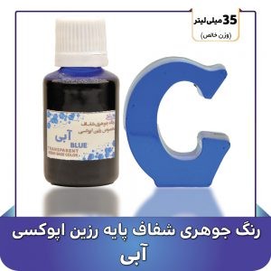 رنگ جوهری شفاف مخصوص رزین رنگ آبیجدید