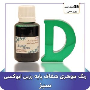 رنگ جوهری شفاف مخصوص رزین رنگ سبزجدید