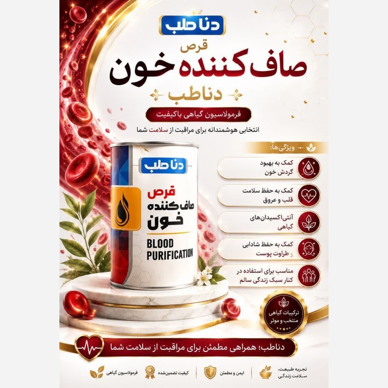 محصول گیاهی صاف کننده خونجدید