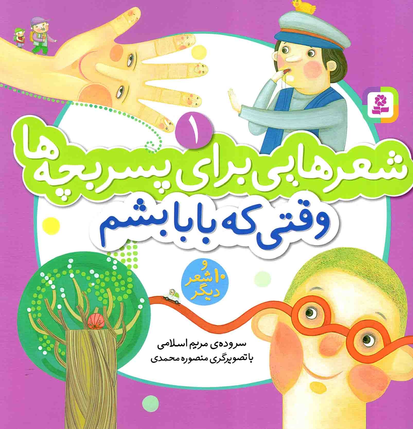 کتاب شعرهایی برای پسر بچه ها 01 - وقتی که بابا بشم و 10 شعر دیگر (592741, مریم اسلامی, قدیانی)