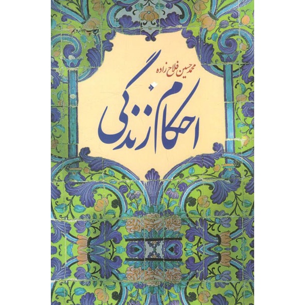کتاب احکام زندگی (580422, محمدحسین فلاح زاده, دفتر نشر فرهنگ اسلامی)