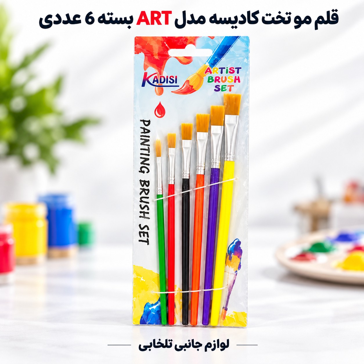 بسته 6 عددی قلم مو تخت کادیسه مدل ART مورد استفاده در اکریلیک،گواش،آبرنگ و... (تخفیف ویژه)