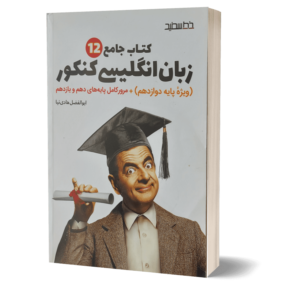 کتاب جامع زبان انگلیسی کنکور