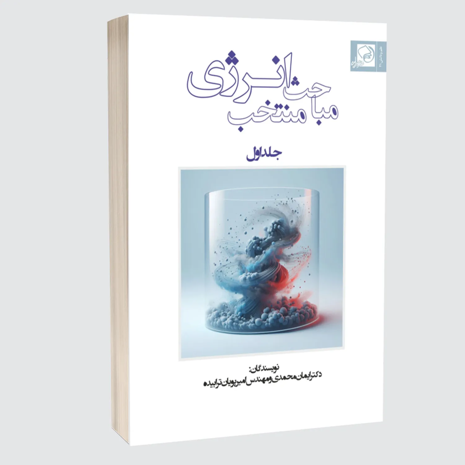مباحث منتخب انرژی جلد اول | ایمان محمدی و امیرپویان ترابیده