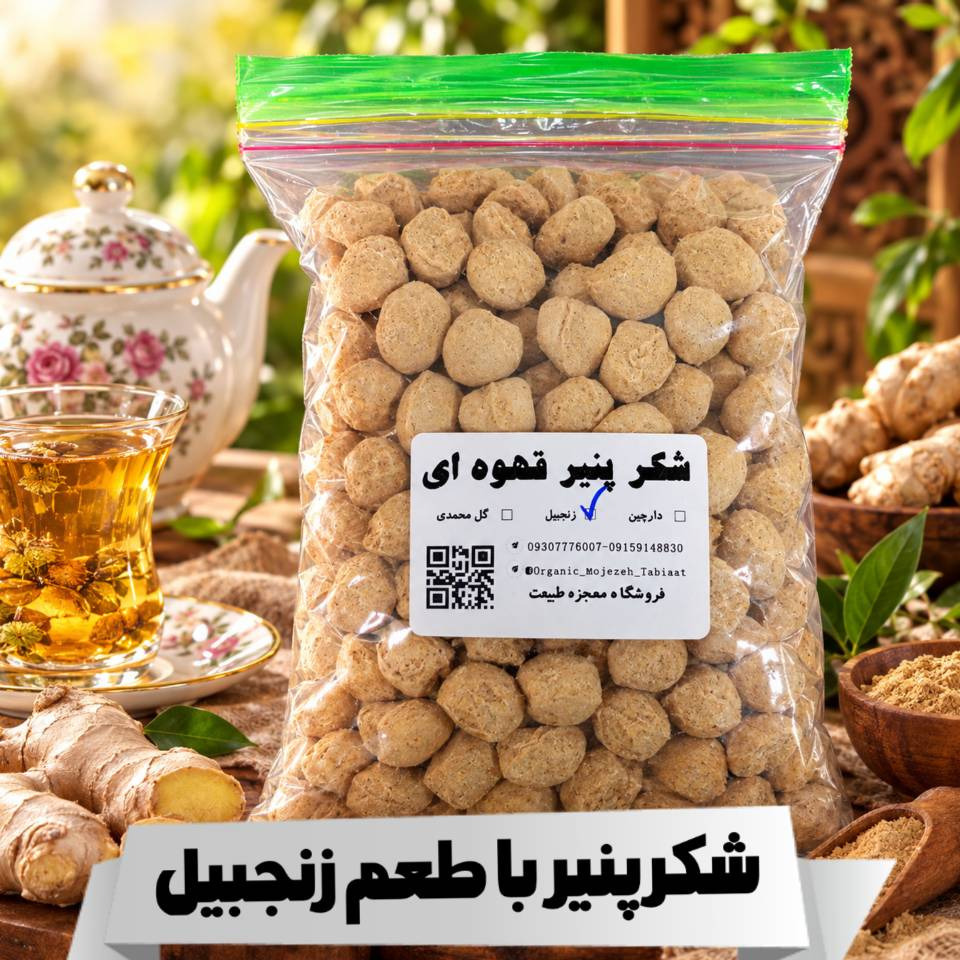 شکر پنیر قهوه ایی با طعم زنجبیل (250 گرمی و 500 گرمی )