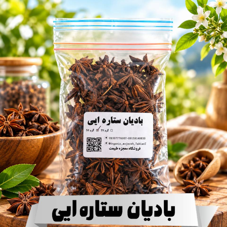 بادیان ستاره ای (30 گرمی و 50 گرمی)جدید