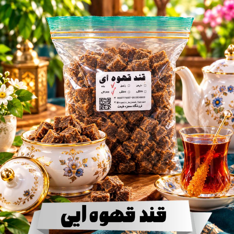 قند قهوه ایی ( ساده و دارچینی )