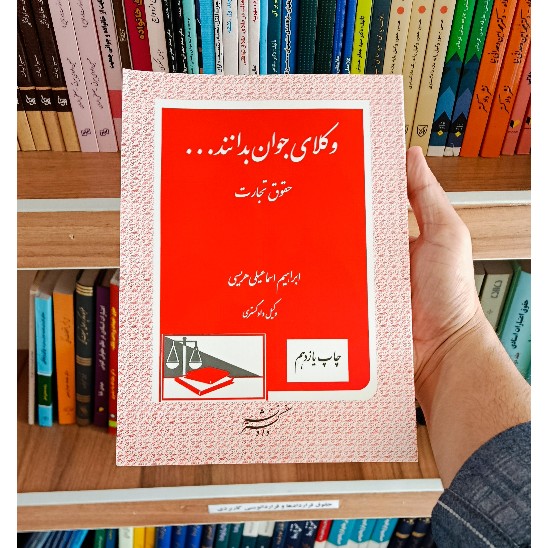 کتاب وکلای جوان بدانند جلد چهارم حقوق تجارت