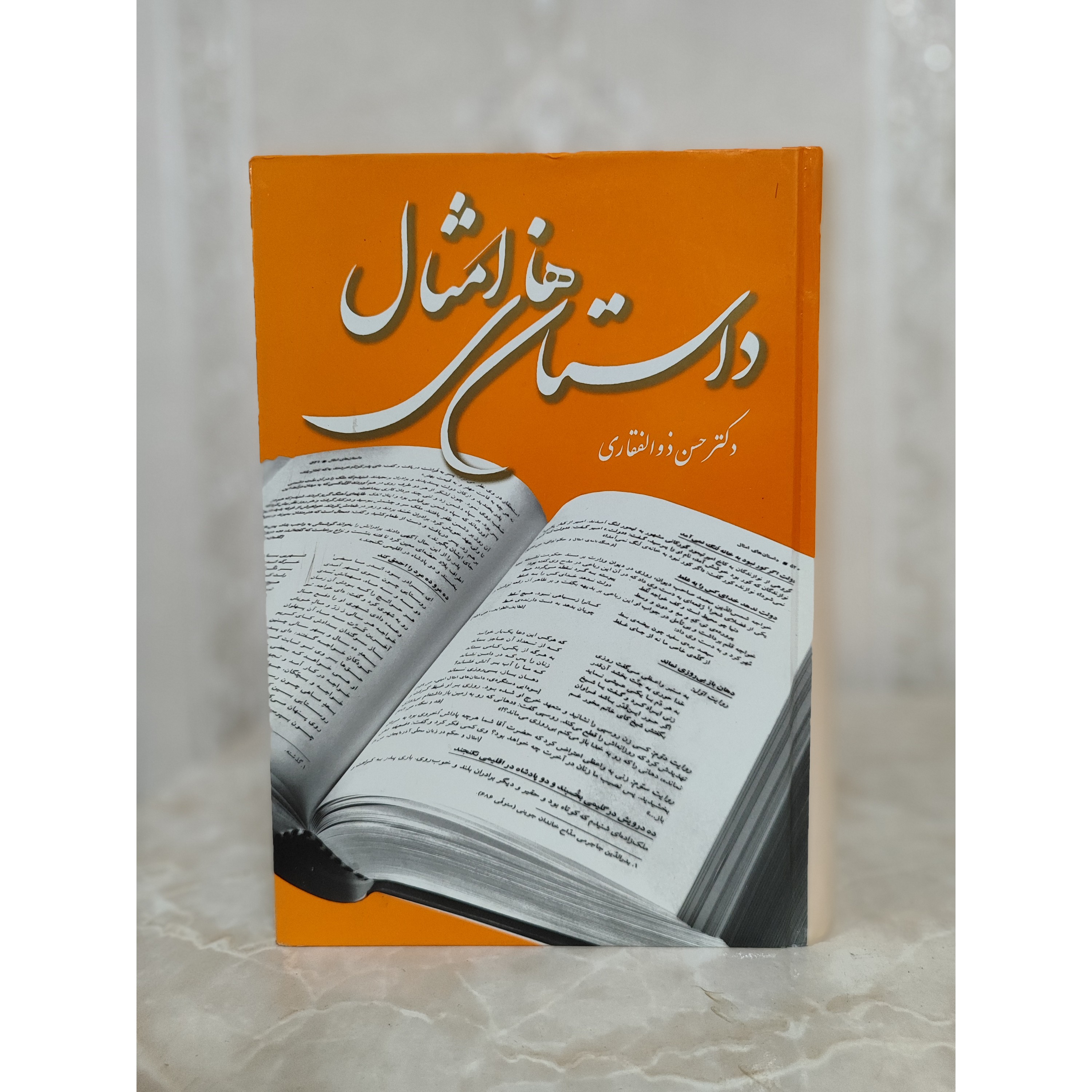 داستان های امثال (حسن ذوالفقاری) نشر مازیار (نایاب)