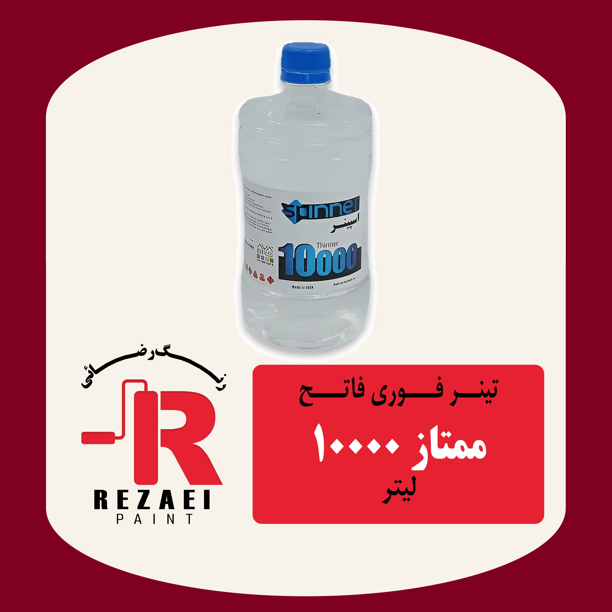تینر فوری 10000 ممتاز لیترجدید