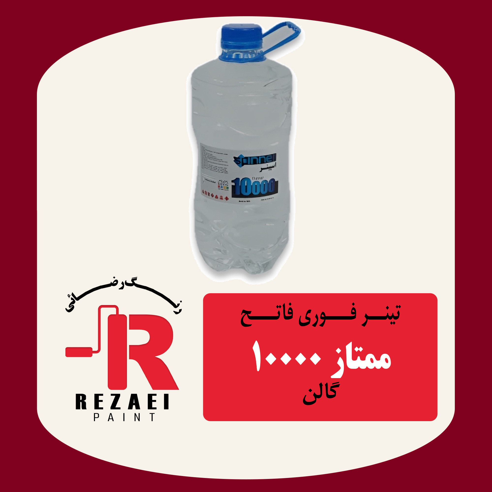 تینر فوری 10000 ممتاز گالنجدید