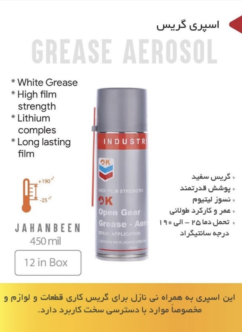 اسپری گریس لیتیوم سفید OK اکی 450میلی