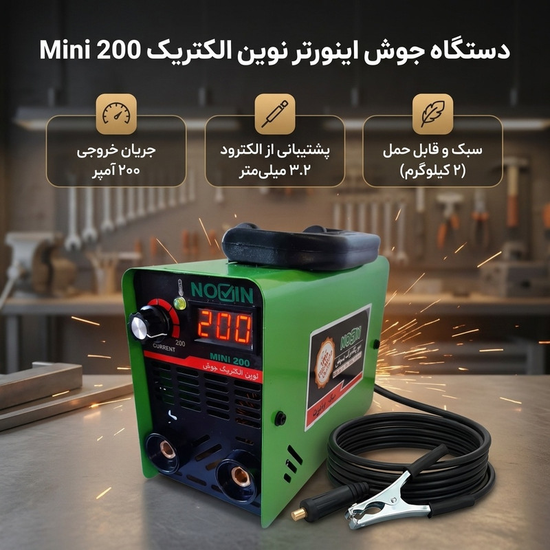 دستگاه جوش اینورتر200 آمپر نوین الکتریک جوش مدل 200 مینیجدید