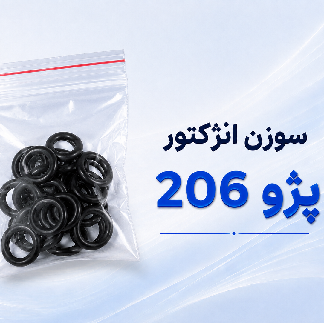 اورینگ سوزن انژکتور پژو 206