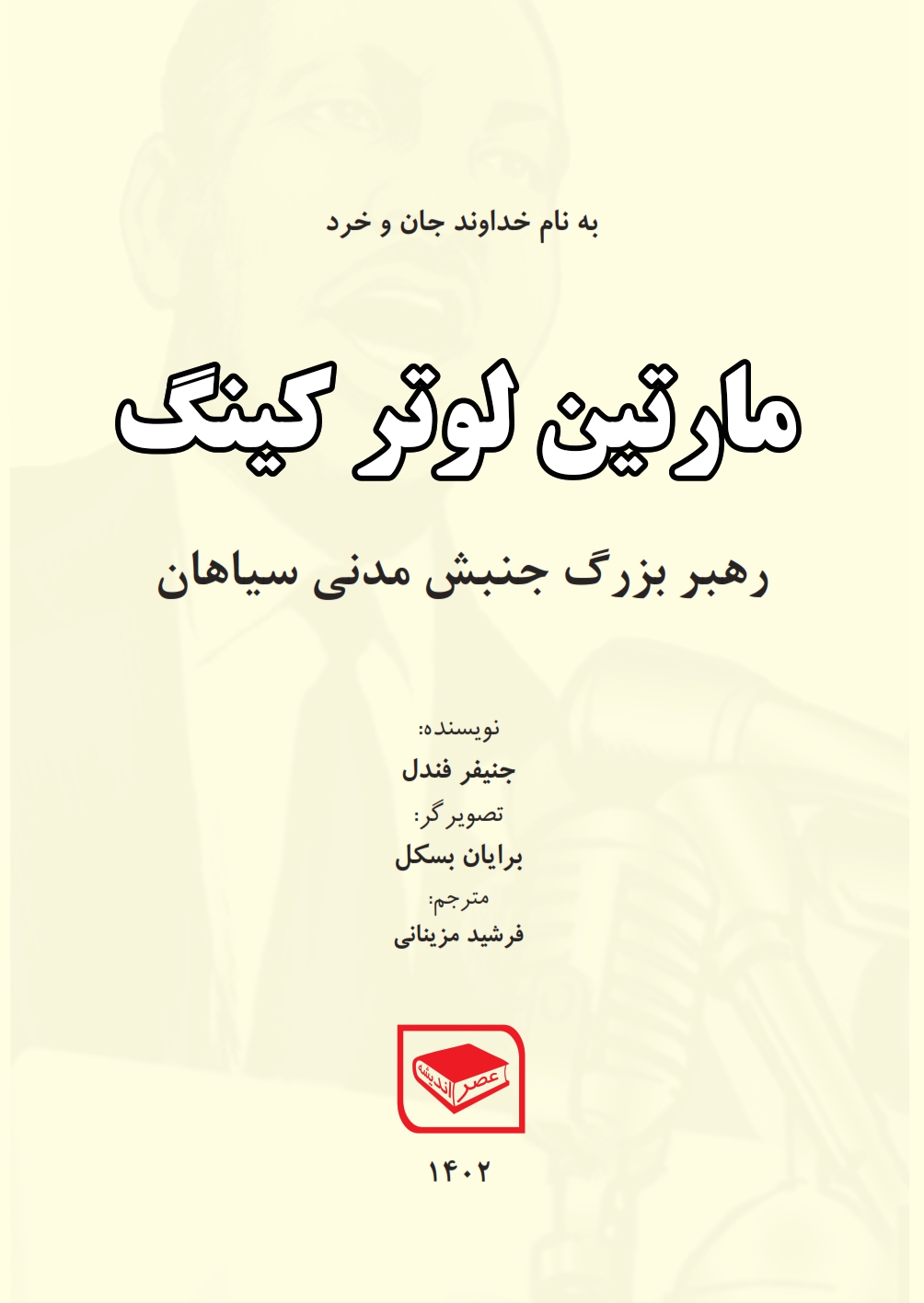 مارتین لوتر کینگ رهبر بزرگ جنبش مدنی سیاهان