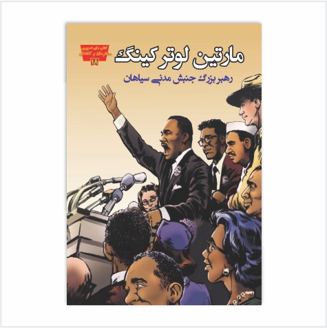 مارتین لوتر کینگ رهبر بزرگ جنبش مدنی سیاهان
