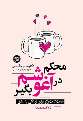 محکم در آغوشم بگیر (یوشیتا) رقعی شومیز