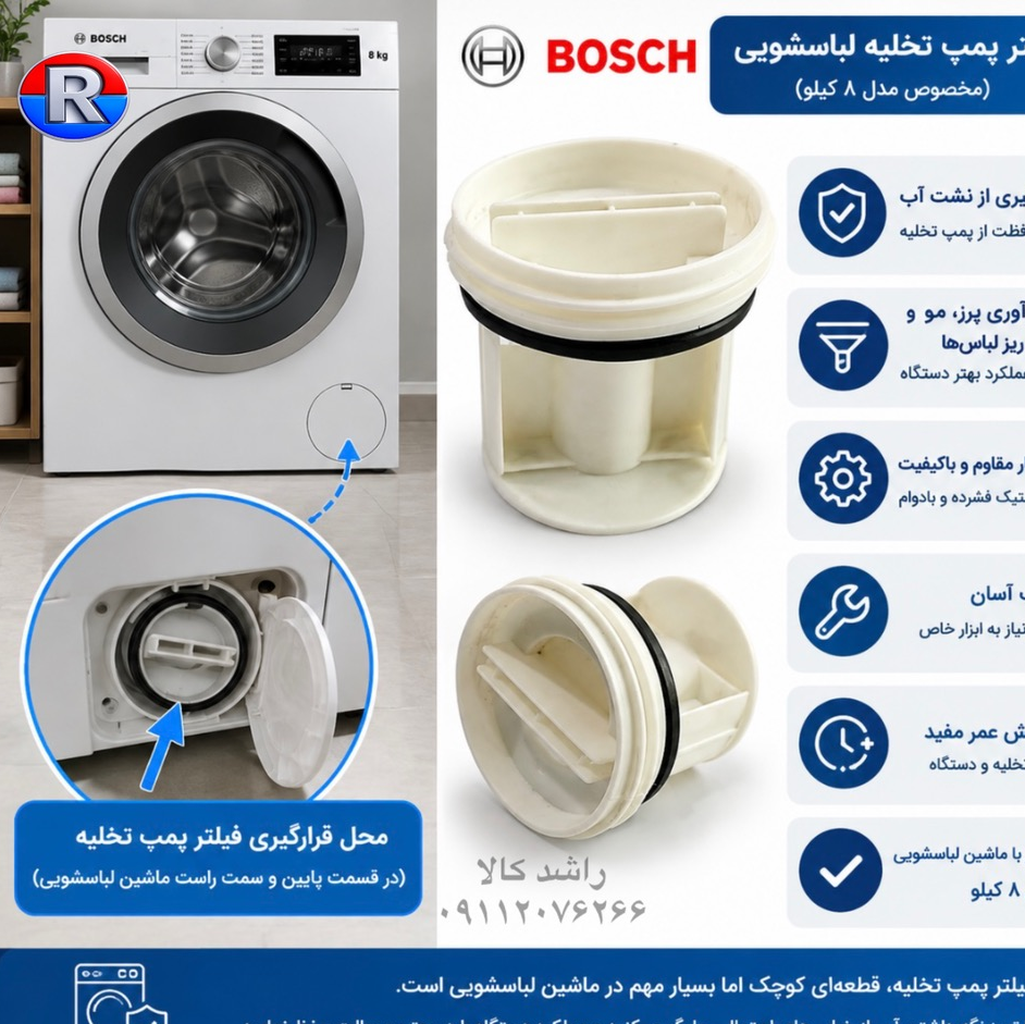 فیلتر بوش 8 کیلو