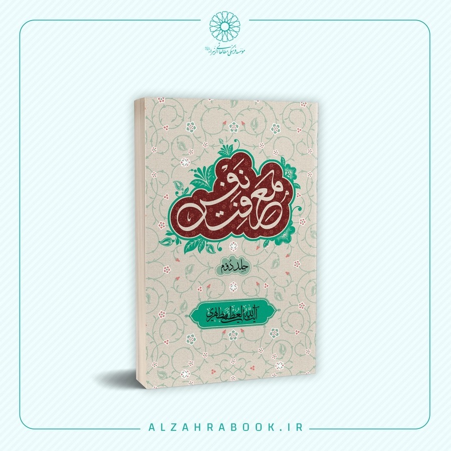 کتاب معرفت نفس جلد دوم اثر آیت الله العظمی مظاهری