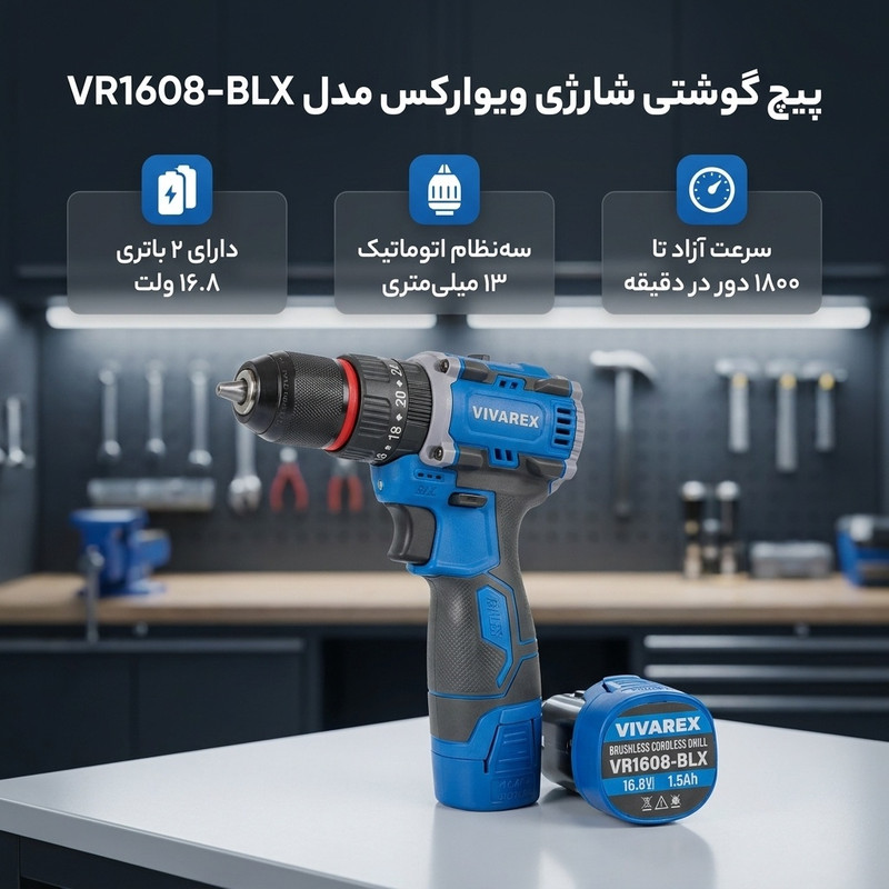 پیچ گوشتی شارژی ویوارکس مدل VR1608-BLXجدید