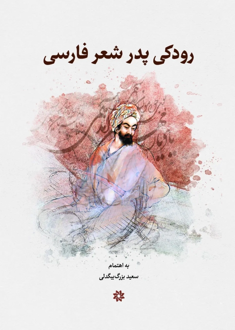 کتاب رودکی پدر شعر پارسیجدید