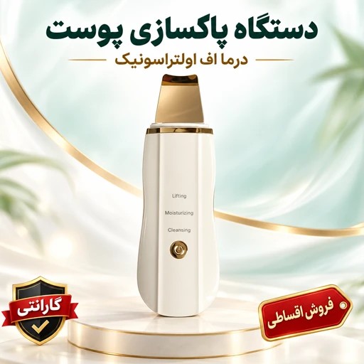 دستگاه پاکسازی پوست درما اف اولتراسونیک با سری فلزی و دو سری سیلیکونی با گارانتی یکساله و ضمانت کالاجدید