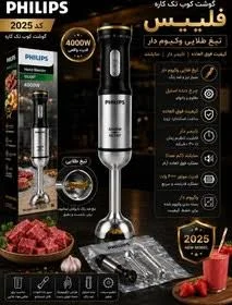 گوشت کوب برقی فیلیپس کد 2025جدید