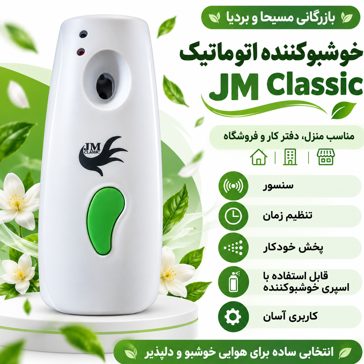 خوشبوکننده هوای اتوماتیک JM Class ، سنسوردارجدید