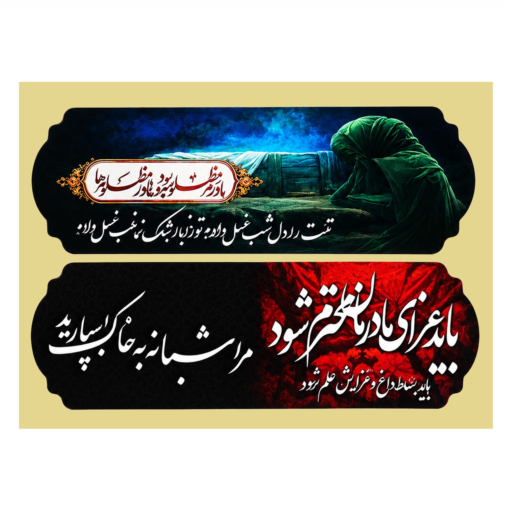برچسب مذهبی فاطمیه حضرت زهرا س سایز 3 در 8 سانت بسته 50 عددی