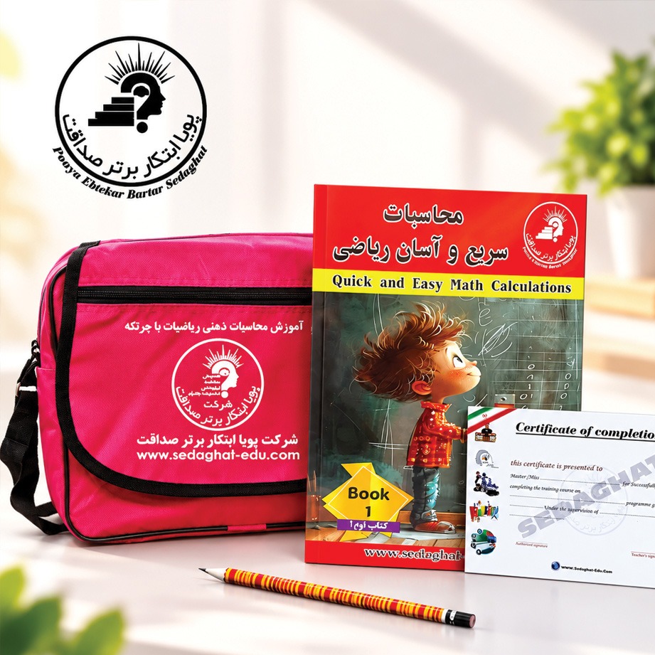 ریاضی آسان با کیف برزنتی*پک کامل*